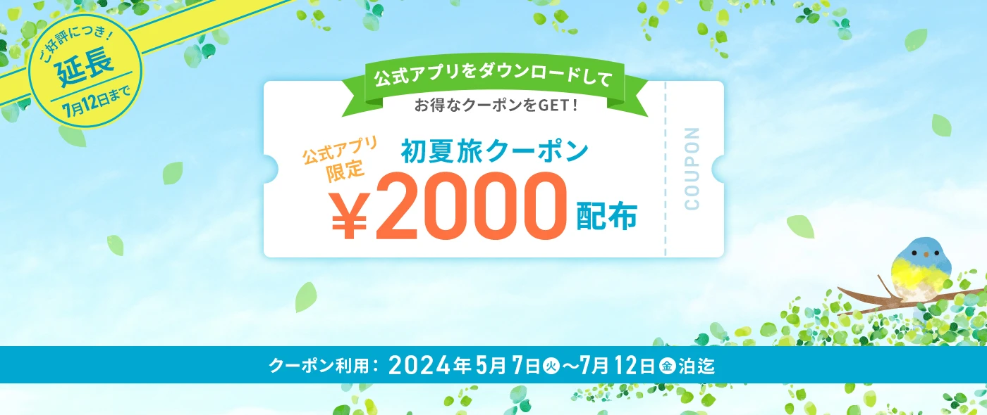 公式アプリ限定 初夏旅クーポン￥2,000 配布
