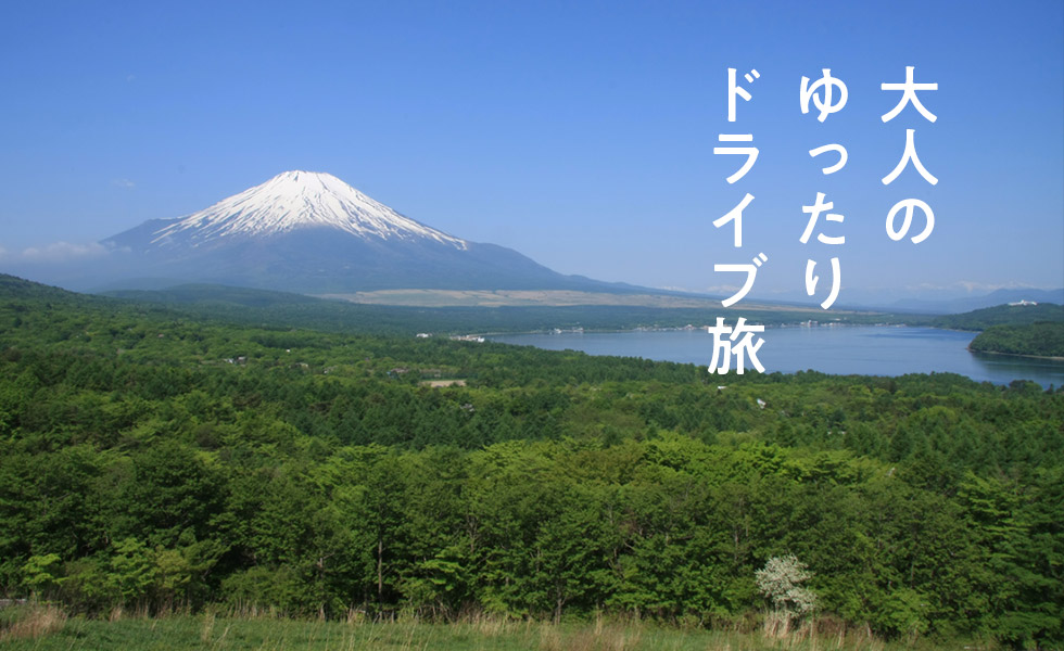 大人のゆったりドライブ旅