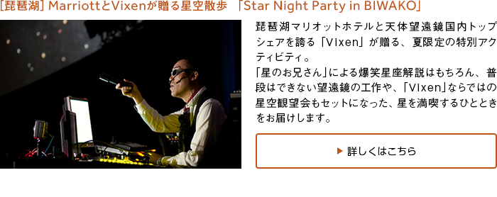 $B!NH|GJ8P!O(BMarriott$B$H(BVixen$B$,B#$k@16u;6Jb(B $B!V(BStar Night Party in BIWAKO$B!W(B
$BH|GJ8P%^%j%*%C%H%[%F%k$HE7BNK>1s6@9qFb%H%C%W%7%'%