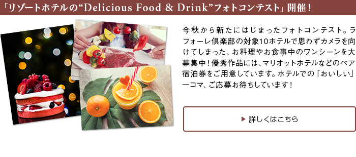 $B!V%j%>!<%H%[%F%k$N!H(BDelicious Food & Drink$B!I%U%)%H%3%s%F%9%H!W3+:E!*(B
$B:#=)$+$i?7$?$K$O$8$^$C$?%U%)%H%3%s%F%9%H!#%i%U%)!<%l6f3ZIt$NBP>](B10$B%[%F%k$G;W$o$:%+%a%i$r8~$1$F$7$^$C$?!