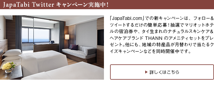 JapaTabi Twitter$B%-%c%s%Z!<%s<B;\Cf!*(B
$B!V(BJapaTabi.com$B!W$G$N?7%-%c%s%Z!<%s$O!