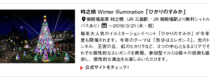 $B!AEl5~1XELJb(B1$BJ,$N4Q8w0FFb=j!A(B TIC TOKYO$B$*$9$9$a>pJs(B
$B;~G7@4(BWinter Illumination$B!V$R$+$j$N$9$_$+(B
$B3+:E>l=j!'8fEB>l9b86(B $B;~G7@4!J(BJR$B;0Eg1X!?(BJR$B8fEB>l1X$h$jL5NA%7%c%H%k%P%9$