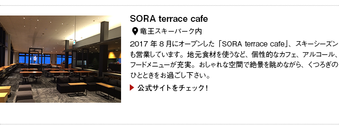 $B!AEl5~1XELJb(B1$BJ,$N4Q8w0FFb=j!A(B TIC TOKYO$B$*$9$9$a>pJs(B
$B!v(B SORA terrace cafe $B!v(B
$B>l=j!'N52&%9%-!<%Q!<%/Fb(B

2017$BG/(B8$B7n$K%*!<%W%s$7$?!V(BSORA terrace cafe$B!W!