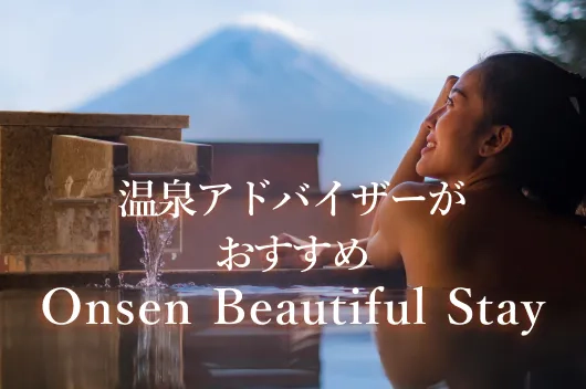 温泉アドバイザーがおすすめ　Onsen Beautiful Stay
