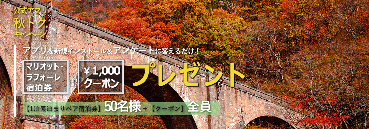 ラフォーレ倶楽部法人会員様限定【1泊宿泊ペア招待券プレゼントキャンペーン】秋のメールニュース登録キャンペーン　抽選で10組20名様に当たる！