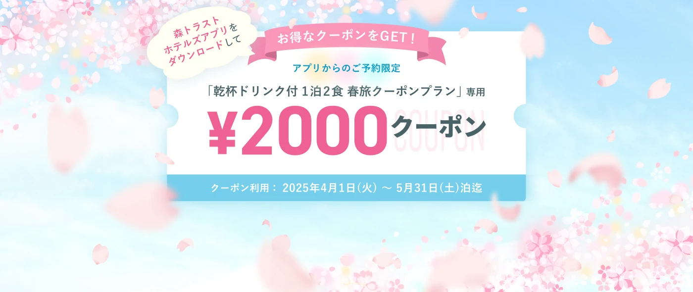 「乾杯ドリンク付 1泊2食 春旅クーポンプラン」専用￥2,000クーポン