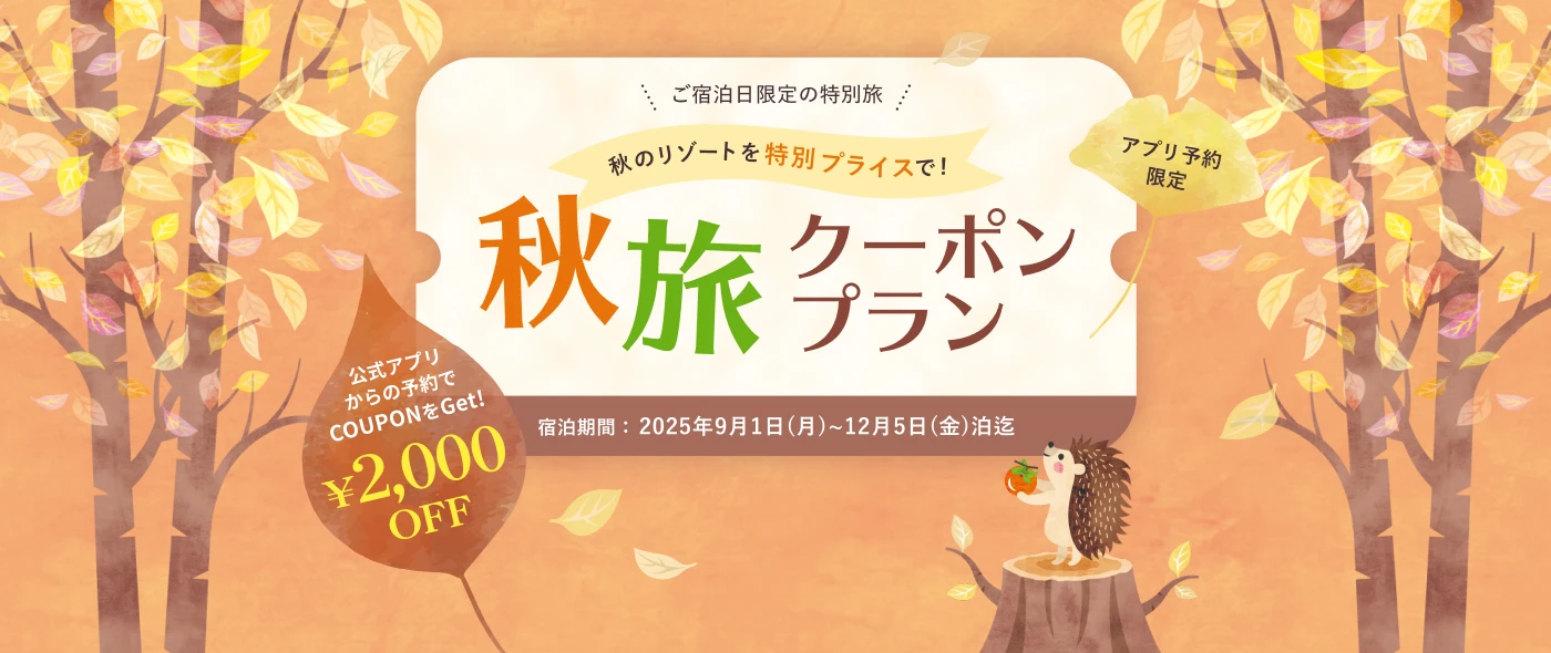 公式アプリからのご予約で2,000円OFF！秋旅クーポンプラン