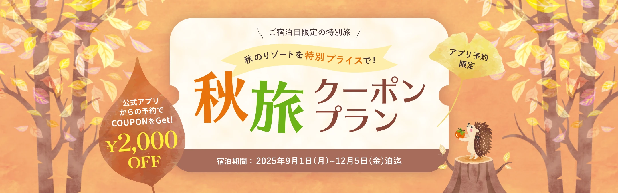 公式アプリからのご予約で2,000円OFF！秋旅クーポンプラン