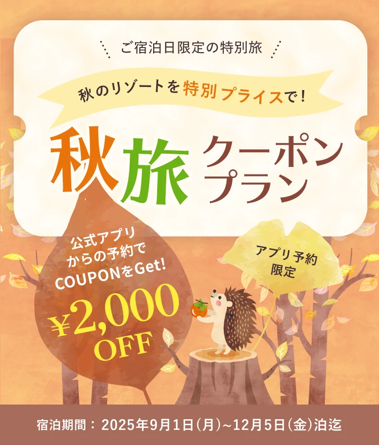 公式アプリからのご予約で2,000円OFF！秋旅クーポンプラン