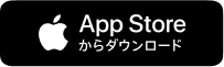 App Storeからダウンロード