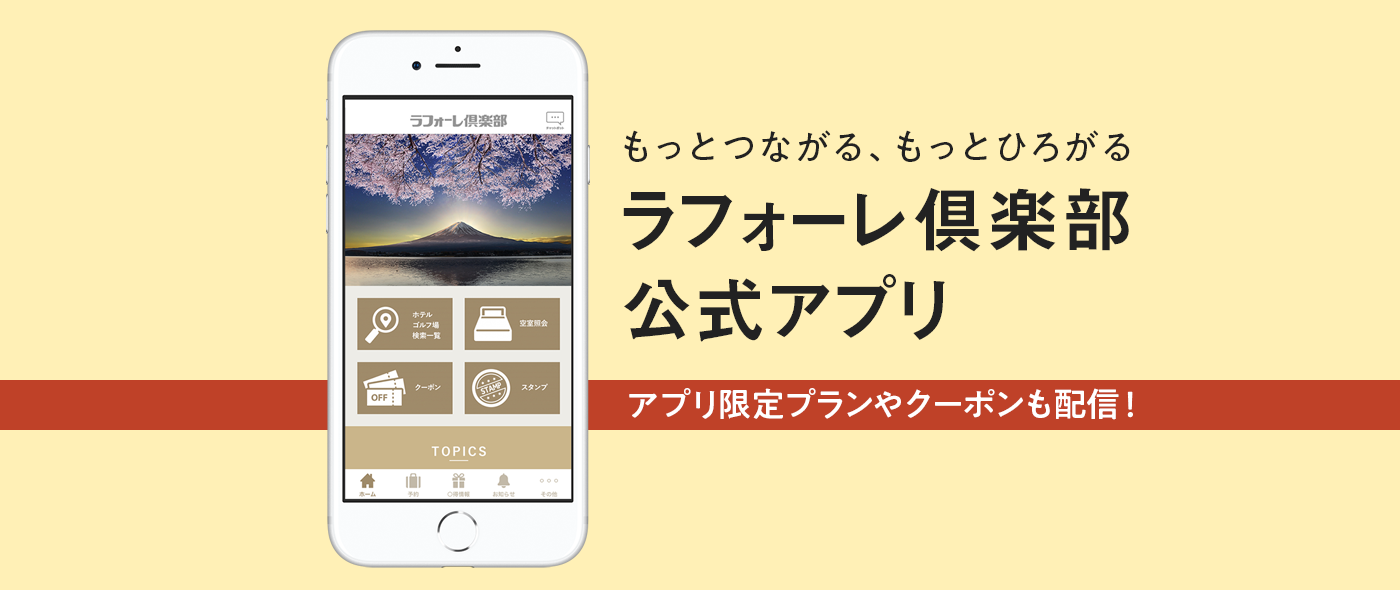 ラフォーレ倶楽部公式スマートフォンアプリ