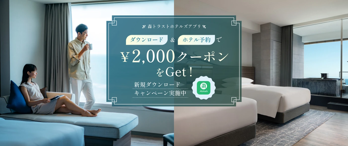 森トラストホテルズアプリキャンペーン