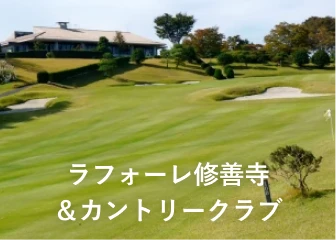ラフォーレリゾート修善寺＆カントリークラブ