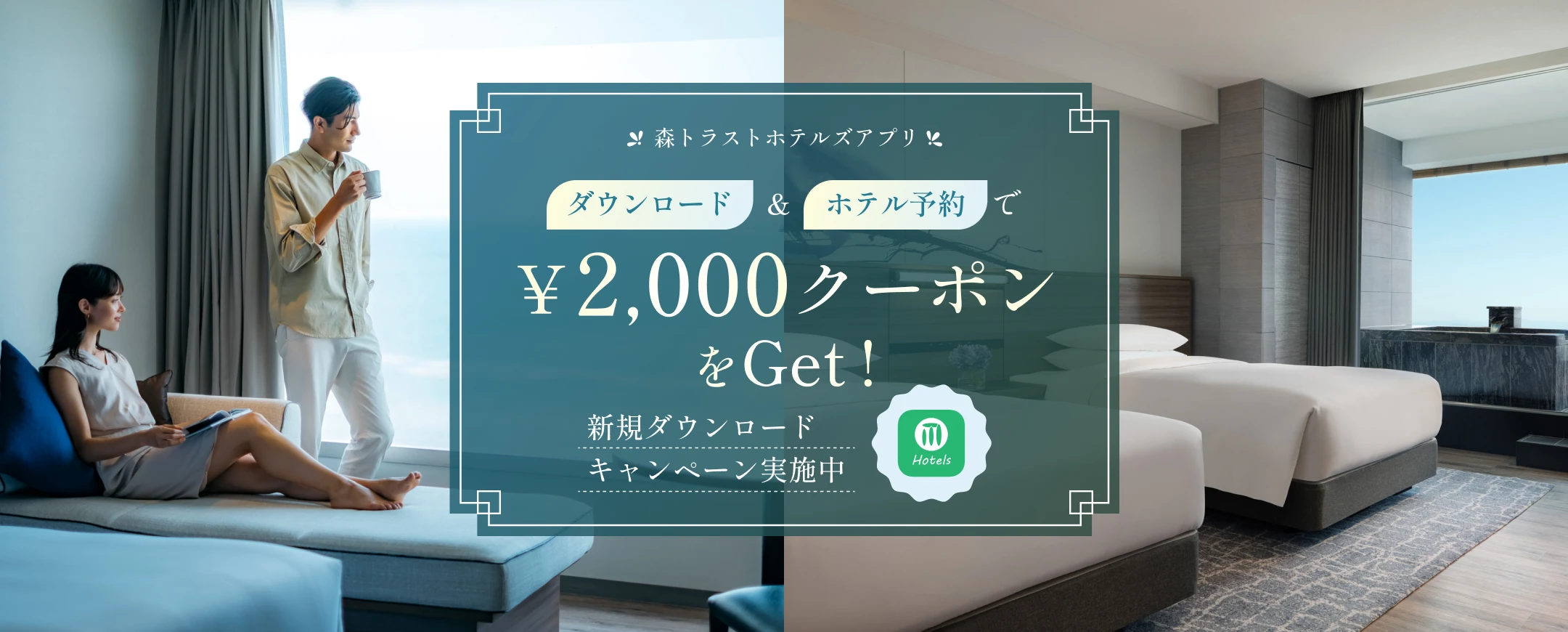 森トラストホテルズアプリキャンペーン