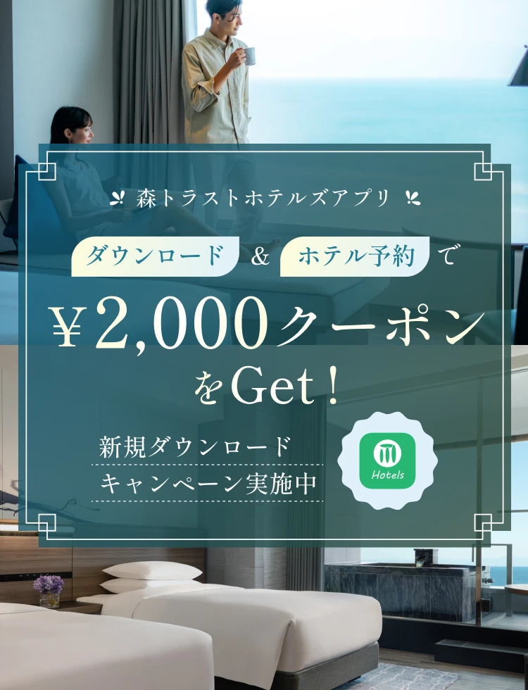 森トラストホテルズアプリキャンペーン