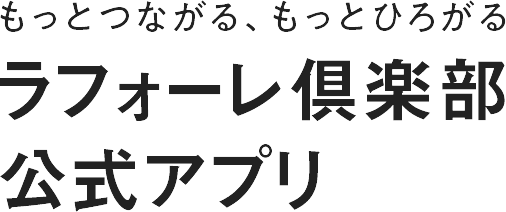 もっとつながる、もっとひろがる　ラフォーレ倶楽部公式アプリ