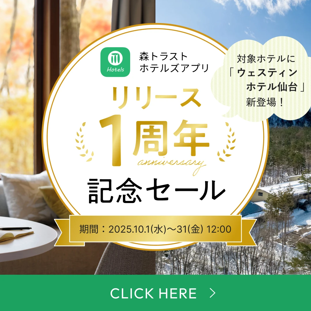 森トラストホテルズアプリ リリース1周年記念セール