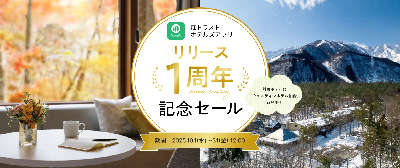 森トラストホテルズアプリ リリース1周年記念セール