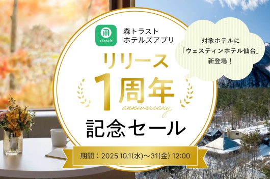 森トラストホテルズアプリ リリース1周年記念セール