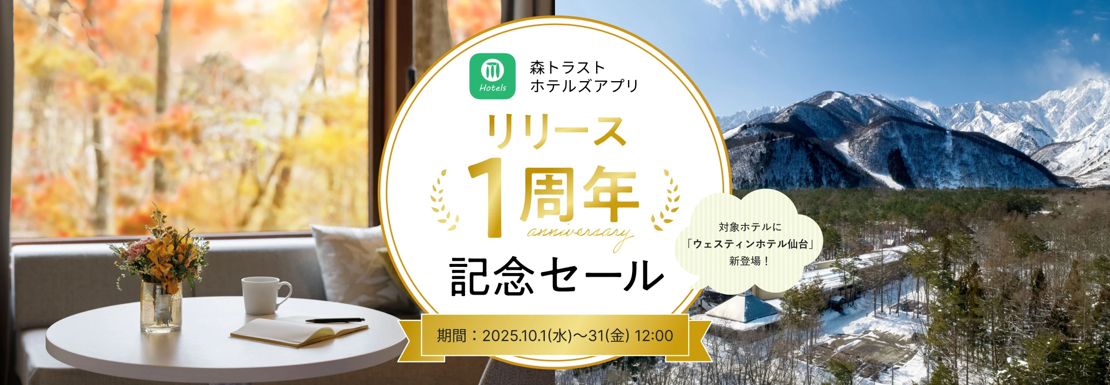 森トラストホテルズアプリ リリース1周年記念セール