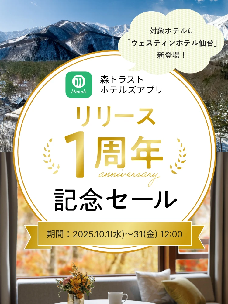 森トラストホテルズアプリ リリース1周年記念セール