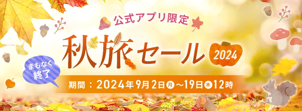 公式アプリ限定 秋のタイムセール 2024年9月2日(月)12時スタート