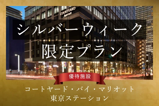 〈ラフォーレ会員様限定〉シルバーウィーク・ コートヤードステイ