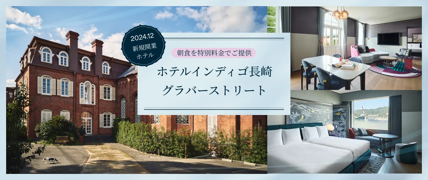 ホテルインディゴ長崎グラバーストリート