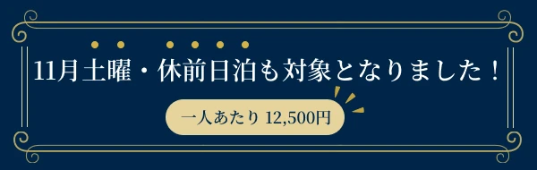 11月土曜・休前日泊も対象となりました!