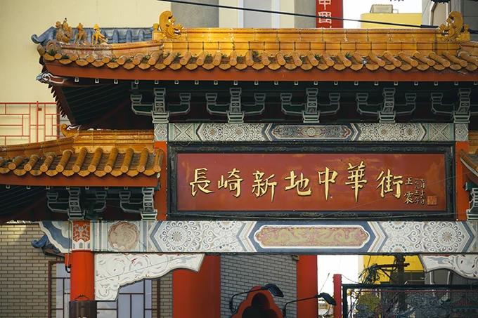 長崎新地中華街