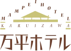 万平ホテル