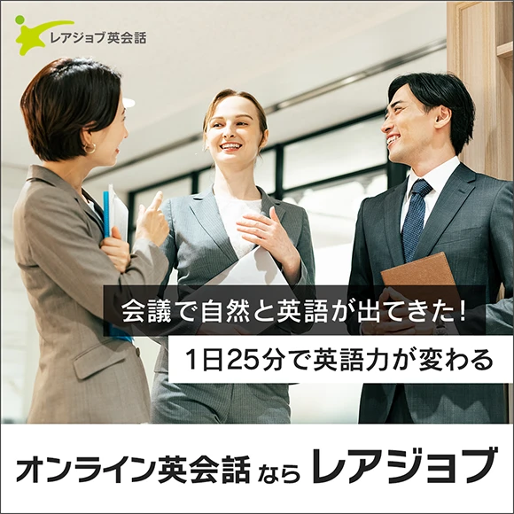 レアジョブ英会話