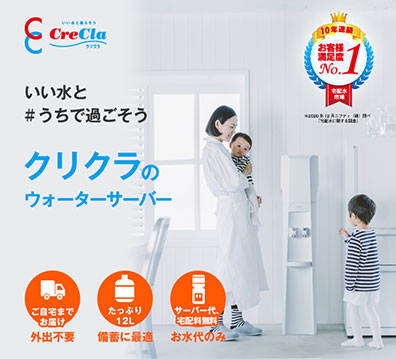 クリクラ