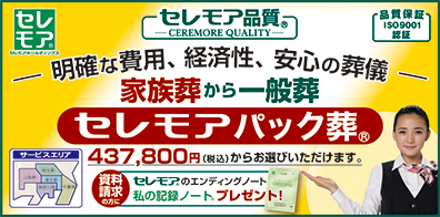 セレモア(葬祭)