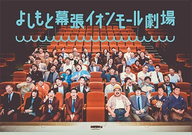 よしもと幕張イオンモール劇場