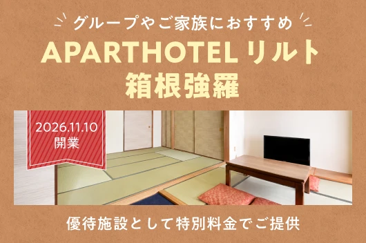 APARTHOTEL リルト 箱根強羅