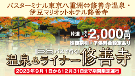 温泉ライナー修善寺
