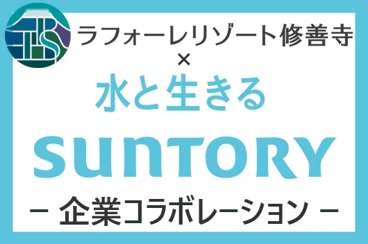 【ラフォーレリゾート修善寺】×【水と生きるサントリー】企業コラボレーション