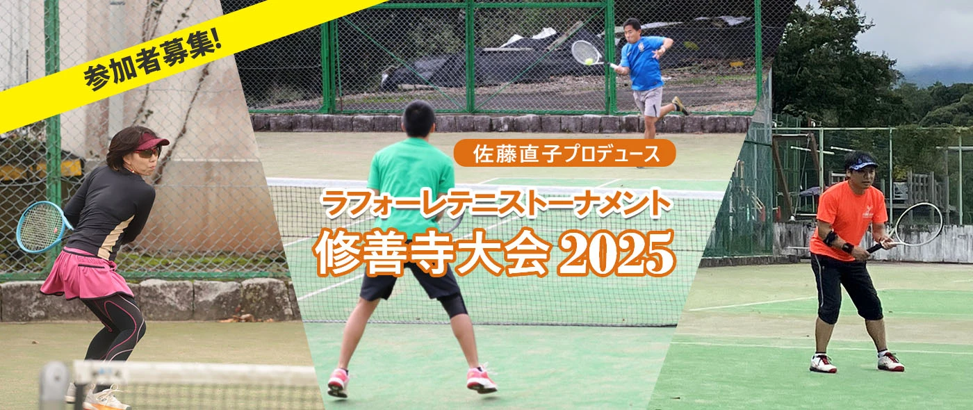 ラフォーレテニストーナメント修善寺大会2025