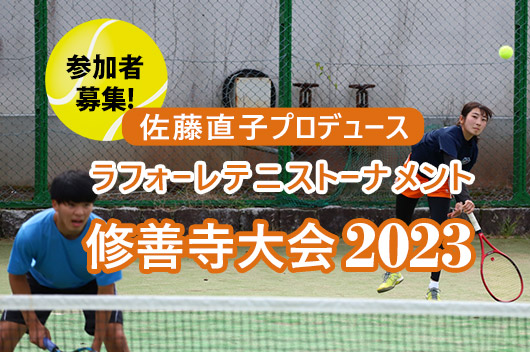 ラフォーレテニストーナメント修善寺大会2019