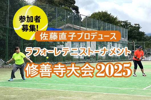 2025ラフォーレテニストーナメント修善寺大会