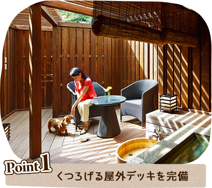 くつろげる屋外デッキを完備