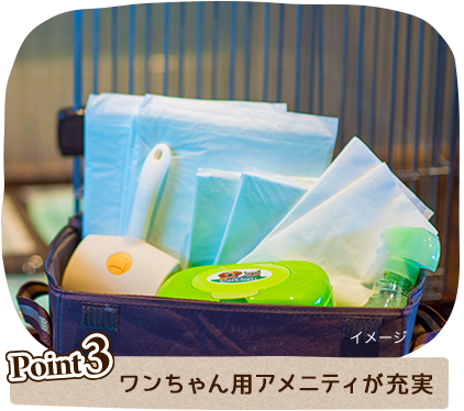 ワンちゃん用アメニティが充実