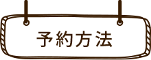 予約方法