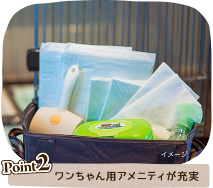 ワンちゃん用アメニティが充実