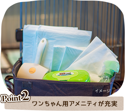 ワンちゃん用アメニティが充実