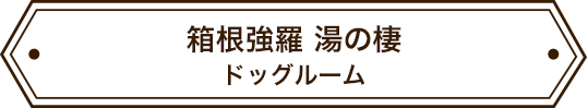 ラフォーレ箱根強羅 湯の棲 ドッグルーム
