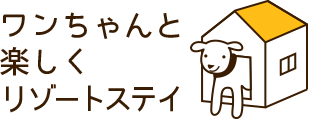ワンちゃんと楽しくリゾートステイ