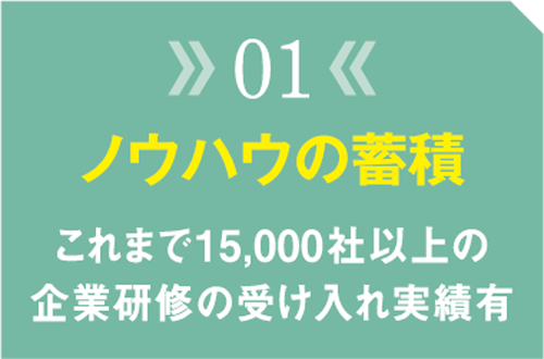 選ばれる理由01