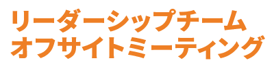 リーダーシップチーム